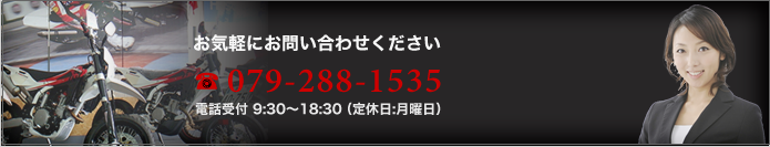 お電話でのお問い合わせは 079-288-1535 へご連絡ください